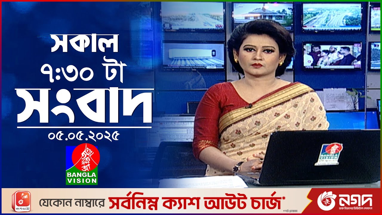 সকাল ৭:৩০টার বাংলাভিশন সংবাদ | ০৫ মে ২০২৫  | BanglaVision 7:30 AM News Bulletin | 05 May 2025