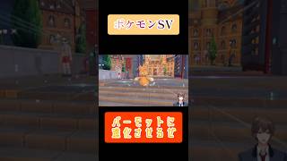 【ポケットモンスター】ついにパーモットへ進化！スカーレットバイオレット #ポケモンsv