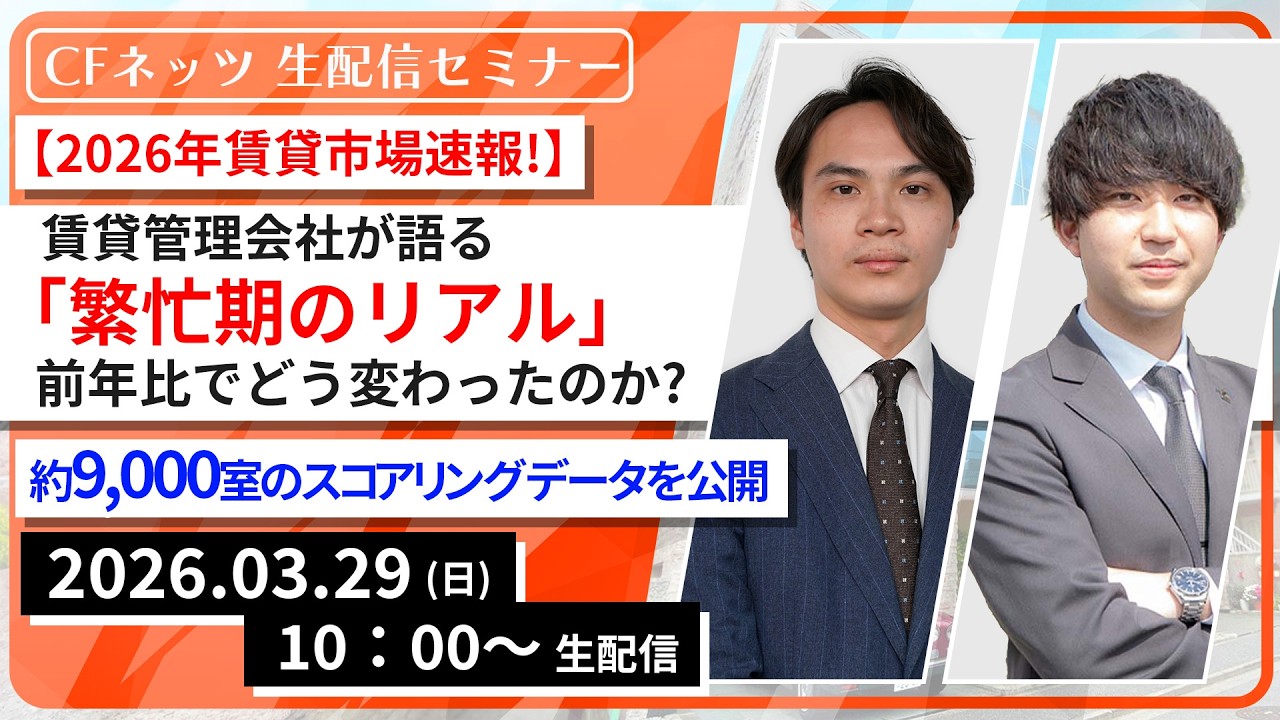 【2026年賃貸市場速報!】賃貸管理会社が語る「繁忙期のリアル」前年比でどう変わったのか?約9,000室のスコアリングデータを公開。【3月29日（日）10:00～配信】【無料配信】