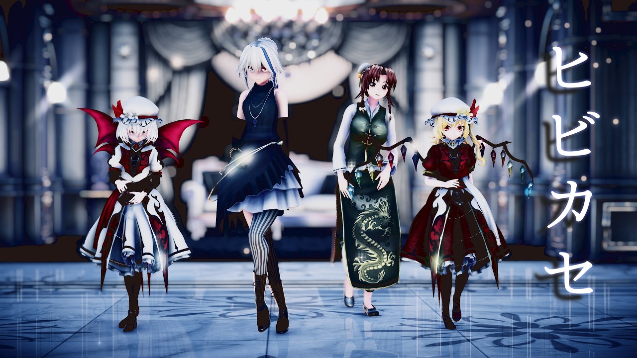 【東方MMD】ヒビカセ/Hibikase【レミリア･フラン･咲夜･美鈴】