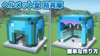 【マイクラ】ヘルメット型の防具倉庫の簡単な作り方（鍛冶型コレクション）【マインクラフト建築】