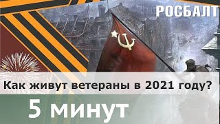 9 мая: достойно ли живут ветераны в России?