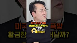 미국 조선소 폭망 황금함대로 일어날까?(이철재&김민석)#웅달 #한화오션 #미국