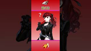 【P5R】ペルソナ5 ザ・ロイヤル 宝くじ【ネタバレ注意】 #Shorts #ペルソナ5 #P5R #persona5royal  #高巻杏