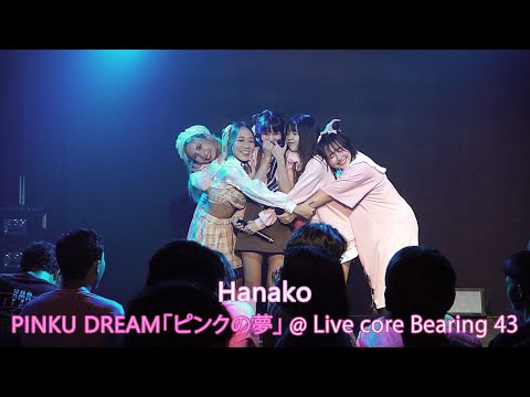 230825 Hanako cover La mia adolescenza. + I Love You + Nyanderful Life @ PINKU DREAM「ピンクの夢」
