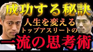 【成功の法則】今の生活を少しでも変えたいと思っているなら一流アスリートの思考法を学んでください【守田英正 本田圭佑 箕輪厚介 日本代表 森保一】