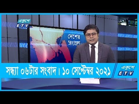 06 PM News || সন্ধ্যা ০৬টার সংবাদ || 10 September 2021 || ETV News