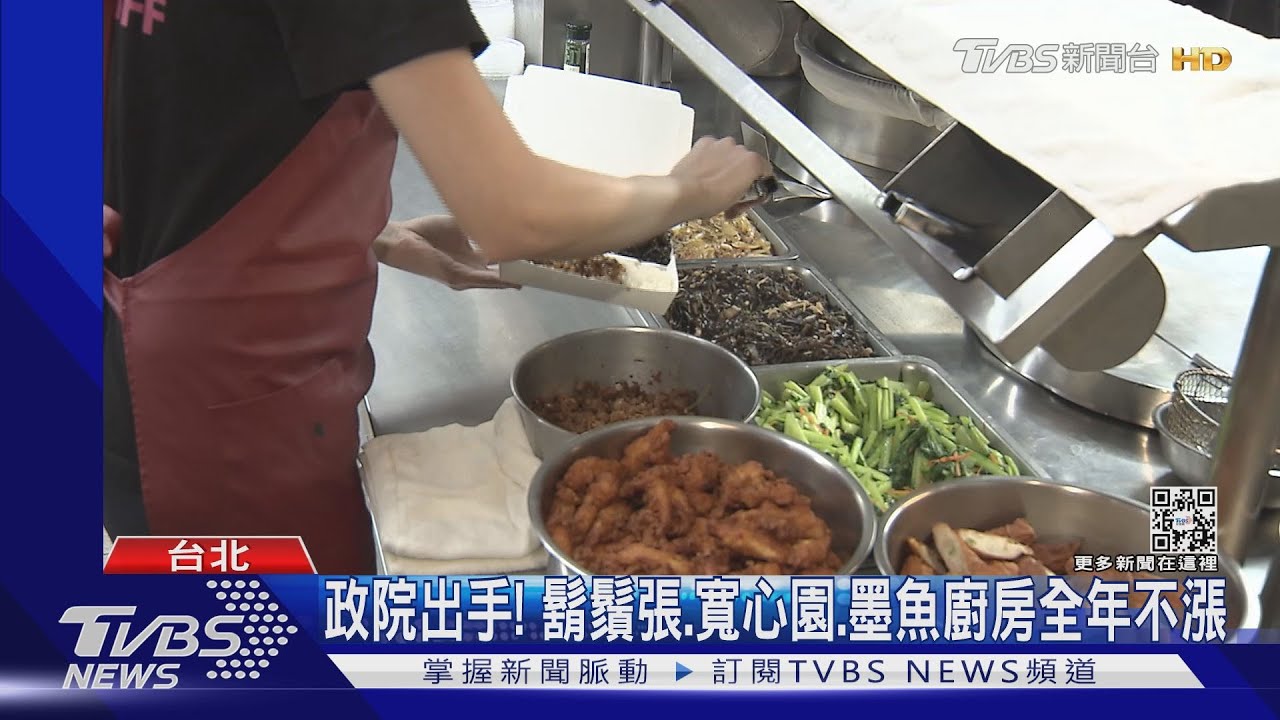 政院出手! 鬍鬚張、寬心園、墨魚廚房全年不漲
