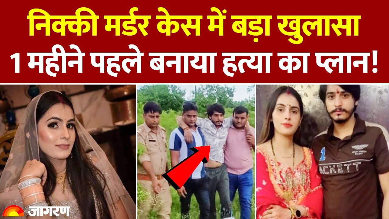 Nikki Murder Case: निक्की मर्डर केस में बड़ा खुलासा, बहन ने क्या क्या बताया?। UP Breaking News
