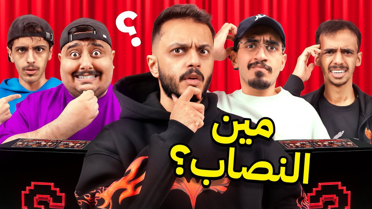 مين النصاب 😨؟ مع اعضاء تي يو 