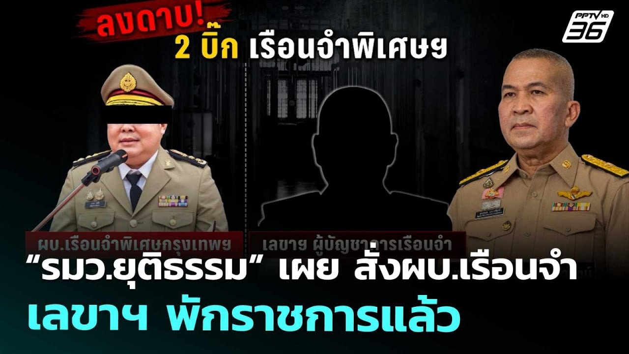 “รมว.ยุติธรรม” เผย สั่งผบ.เรือนจำ - เลขาฯ พักราชการแ