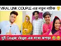 টিকিটকার জান্নাত তোহা Viral Link couple এর নাটক শেষ হবে 