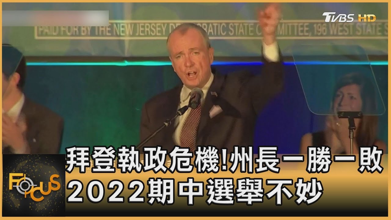 拜登執政危機!州長一勝一敗 2022期中選舉不妙