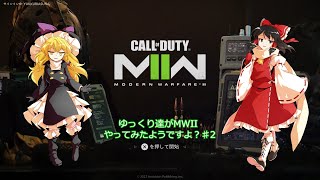 【ゆっくり実況】ゆっくり達がMWllをやってみたようですよ？♯2