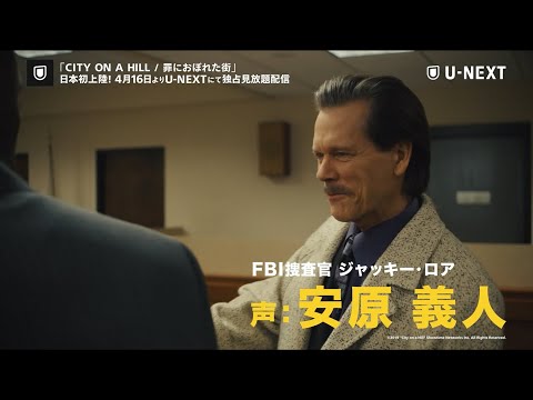 『CITY ON A HILL / 罪におぼれた街』吹替版予告（安原義人、安元洋貴、津田健次郎、福山潤ら出演）【U-NEXT独占見放題配信】＜4/16(金)配信開始＞
