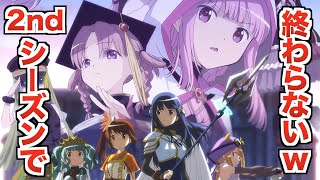 アニメ放送日が決定！まさかの年末にFinalシーズンもあるアニメマギレコww【マギレコ】