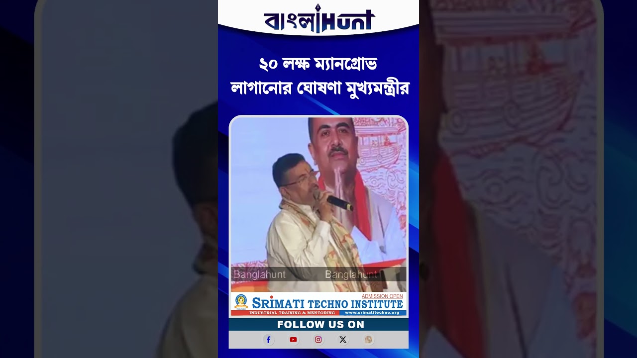 সুন্দরবন বাঁচাতে বড় উদ্যোগ! ২০ লক্ষ ম্যানগ্রোভ লাগানোর ঘোষণা মুখ্যমন্ত্রীর