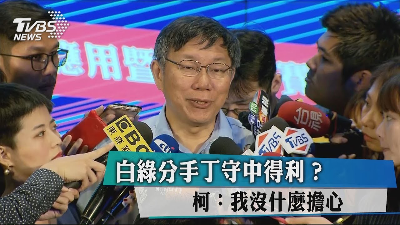 白綠分手丁守中得利？　柯：我沒什麼擔心