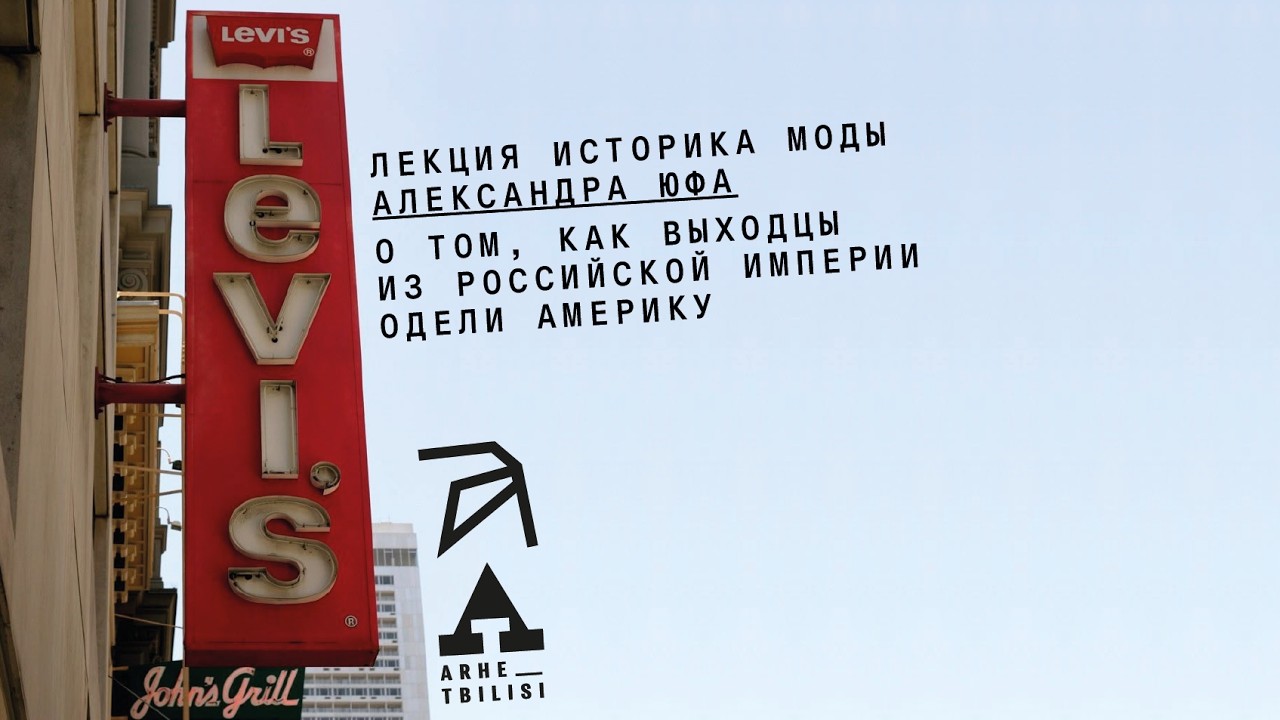 Как выходцы из Российской империи одели Америку | Александр Юфа