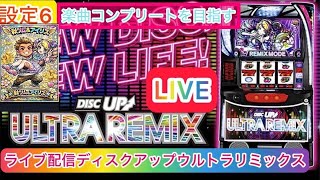 【ディスクアップウルトラリミックス】 vol 11【ライブ配信】設定推測に是非！設定6！楽曲コンプリートを目指す！残り1曲！1G連で異色BIGで達成！完全ホビー家スロ配信
