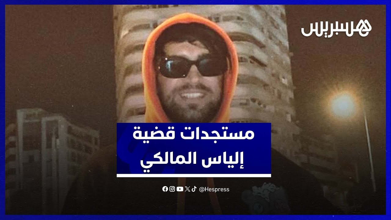 محامي إلياس المالكي يكشف مستجدات القضية thumbnail