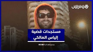 محامي إلياس المالكي يكشف مستجدات القضية thumbnail