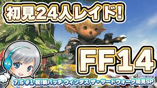 24人全員初見で新アライアンスレイド！ウィンダス：ザ・サードウォークに挑戦します！ FF14理想のマイホームを夢見て冒険 彼方への路 01日目【ユニ】新パッチSP [ネタバレご注意下さい]