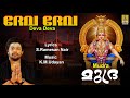 ദേവ ദേവ നന്ദന | Ayyappa Devotional Song | Mudra | Madhu Balakrishnan | Deva Deva Nandana