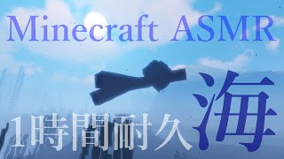 【ASMR】海の音1時間耐久【マイクラ】