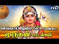 செவ்வாய்கிழமை கேட்க வேண்டிய முருகன் 