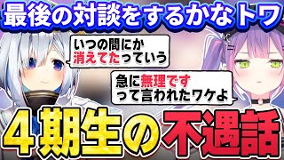 【切り抜き／常闇トワ】４期生が恵まれない環境だった頃の話をしたり、恐らくCパートで記念撮影をしているかなトワ【ホロライブ／天音かなた】