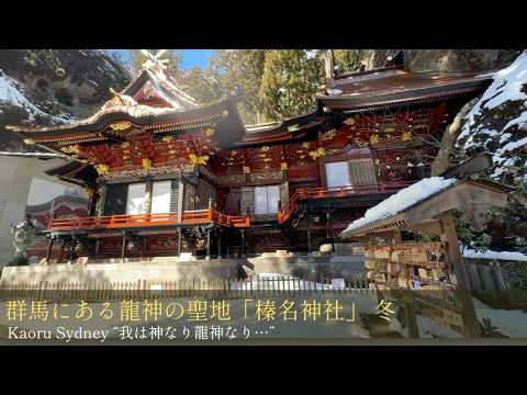 群馬にある龍神の聖地「榛名神社」 冬