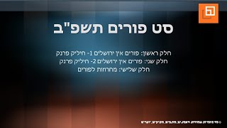 סט פורים מקפיץ תשפ"ב - שלוש שעות של מוזיקה מקפיצה לפורים