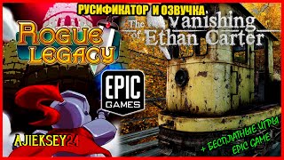 Бесплатная Раздача Rogue Legacy & The Vanishing of Ethan Carter ➤ Русификатор ➤ Epic Games✔