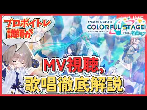 【プロセカMV研究】プロボイトレ講師が神歌唱を徹底解剖#26【同時視聴】
