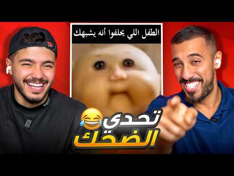 تحدي الضحك على الريلز مع عمر عبد الرحمن!😂💔