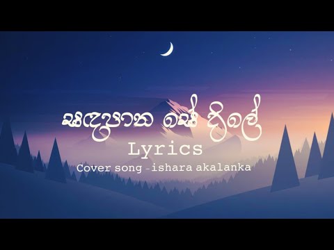 𝐒𝐚𝐝𝐚𝐩𝐚𝐧𝐚 𝐬𝐞 𝐝𝐢𝐥𝐞  | සඳපාන සේ දිලේ | 𝐂𝐨𝐯𝐞𝐫𝐞𝐝 𝐛𝐲 𝐢𝐬𝐡𝐚𝐫𝐚 𝐚𝐤𝐚𝐥𝐚𝐧𝐤𝐚 | 𝐎𝐟𝐟𝐢𝐜𝐢𝐚𝐥 𝐥𝐲𝐫𝐢𝐜𝐬 𝐯𝐢𝐝𝐞𝐨