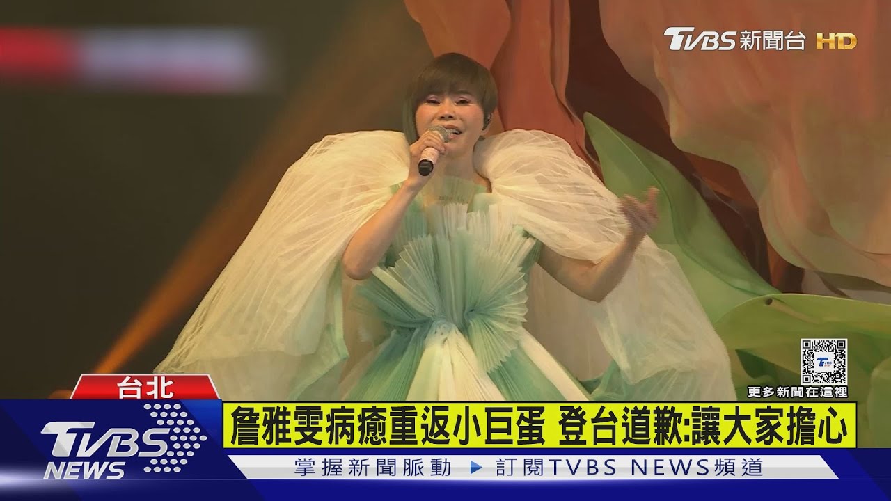 詹雅雯病癒重返小巨蛋　開場登台秒道歉：對不起讓大家擔心
