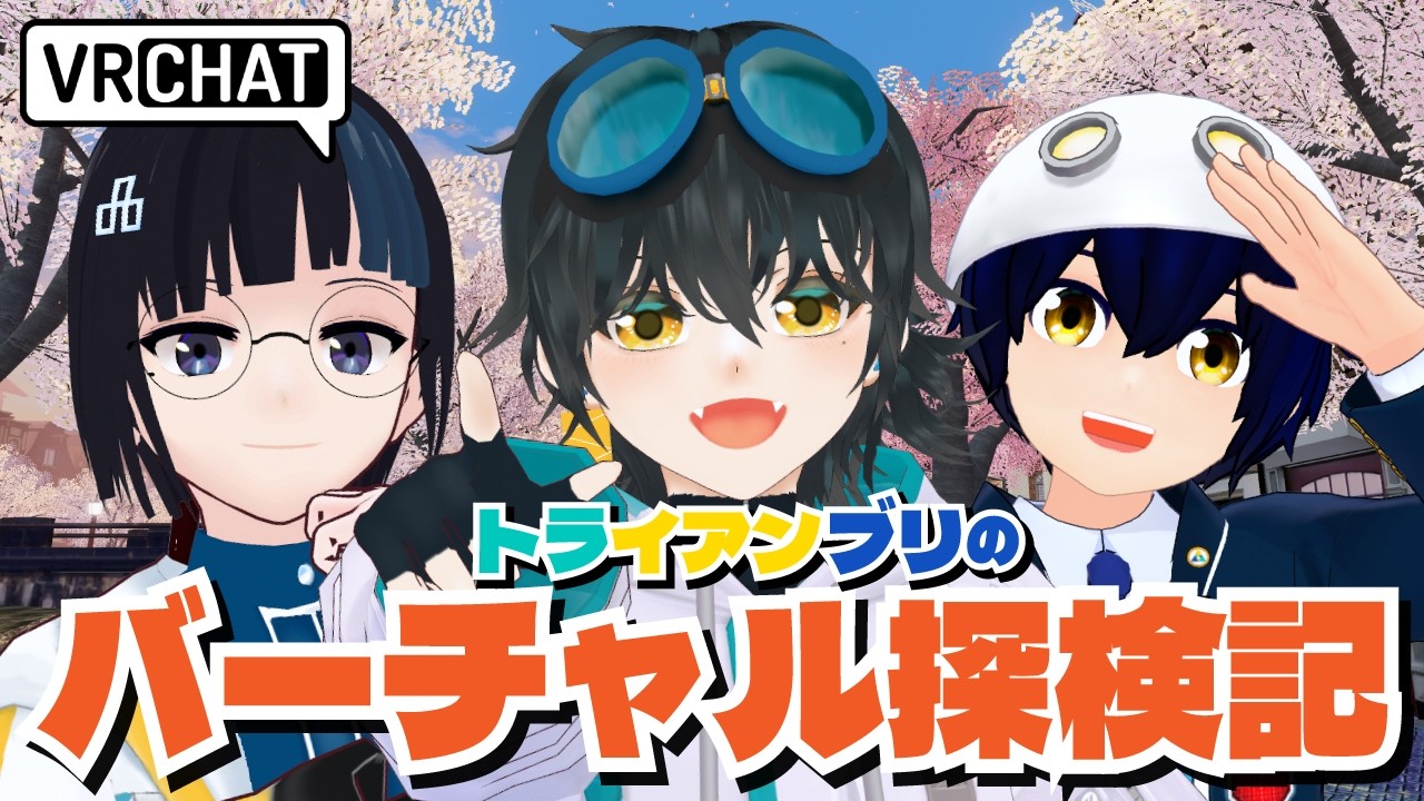 【VRChatワールド探索】トライアンブリのバーチャル探検記(仮)【第３回】