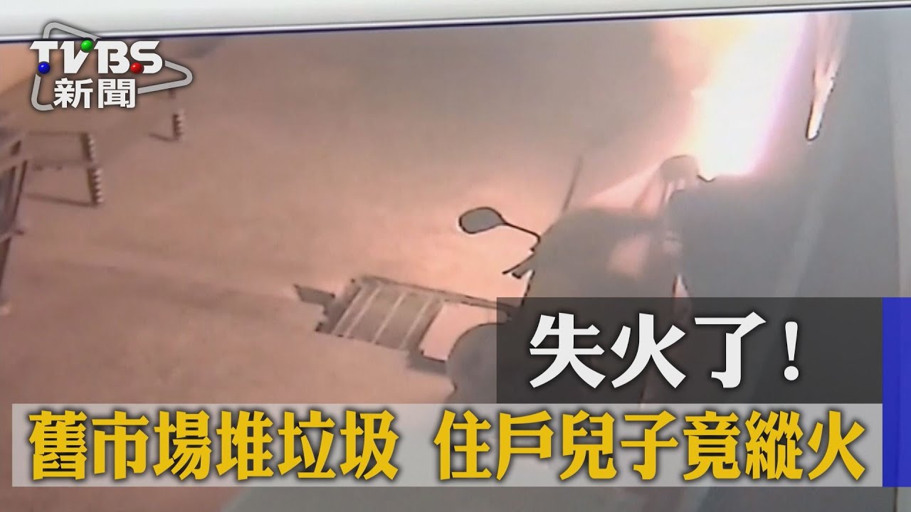 失火了！舊市場堆垃圾　住戶兒子竟縱火