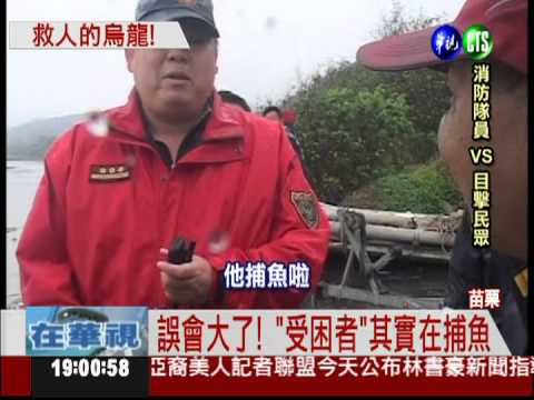 男困沙洲急搶救 大費周章鬧烏龍