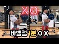 1분만에 바로 이해되는 바벨 컬 하는 법! ㅣ1분OX