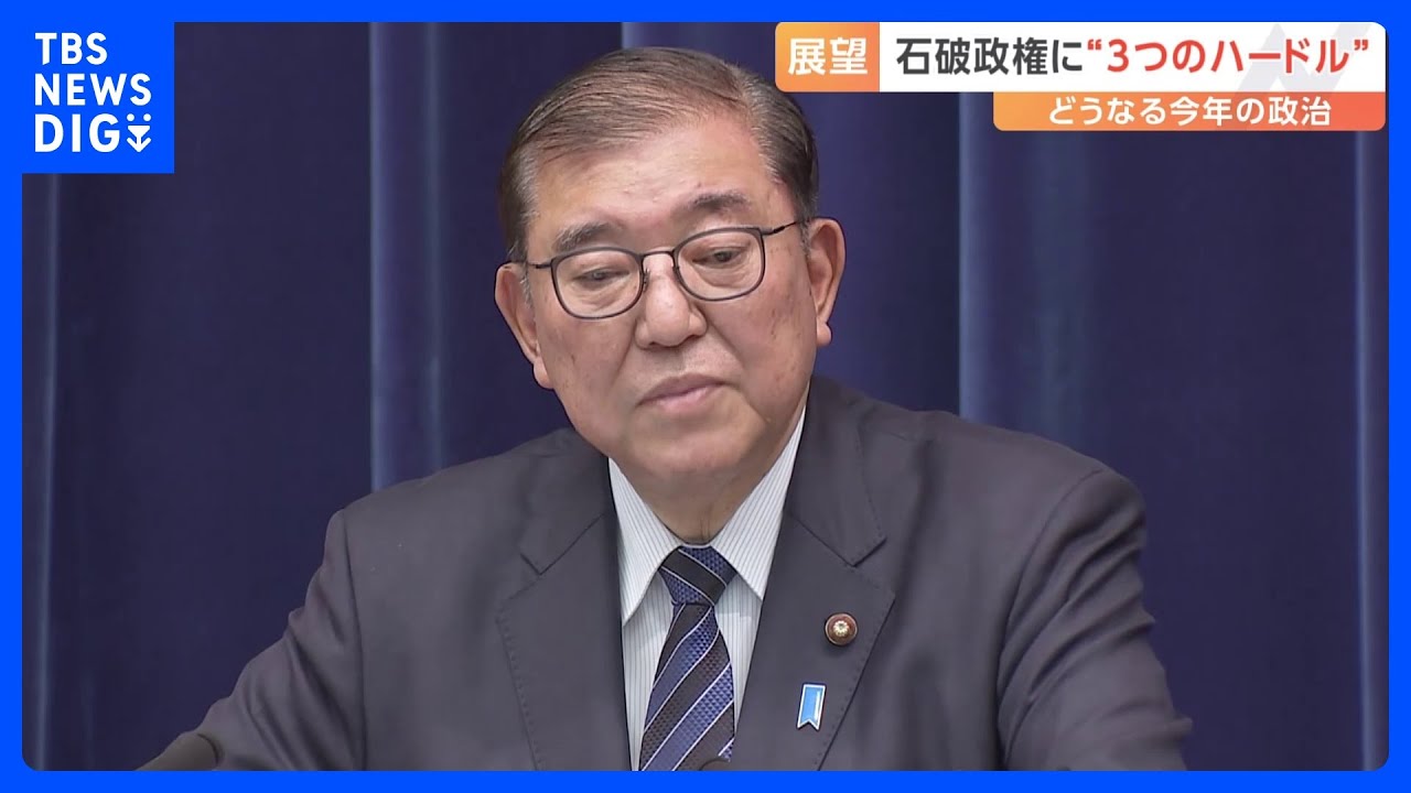 2025年、石破総理に立ちはだかる3つのハードル　「来年度予算案」「都議選」「参院選」｜TBS NEWS DIG