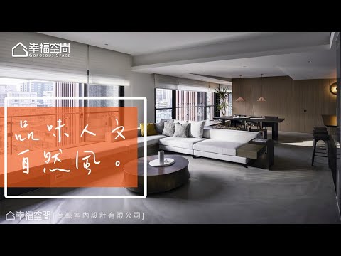 品味人文自然 家的溫馨&飯店質感