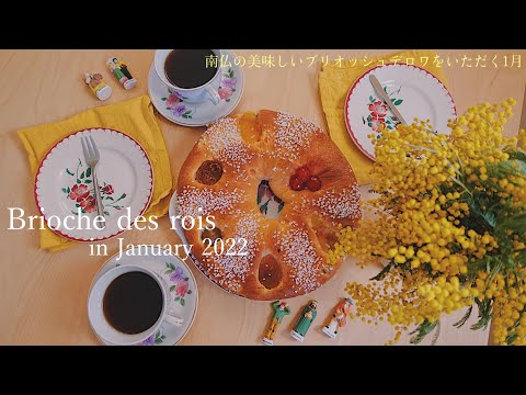 Gâteau des rois (bolo do rei) ao estilo do sul da França na Provença / galette des rois / pastelaria /