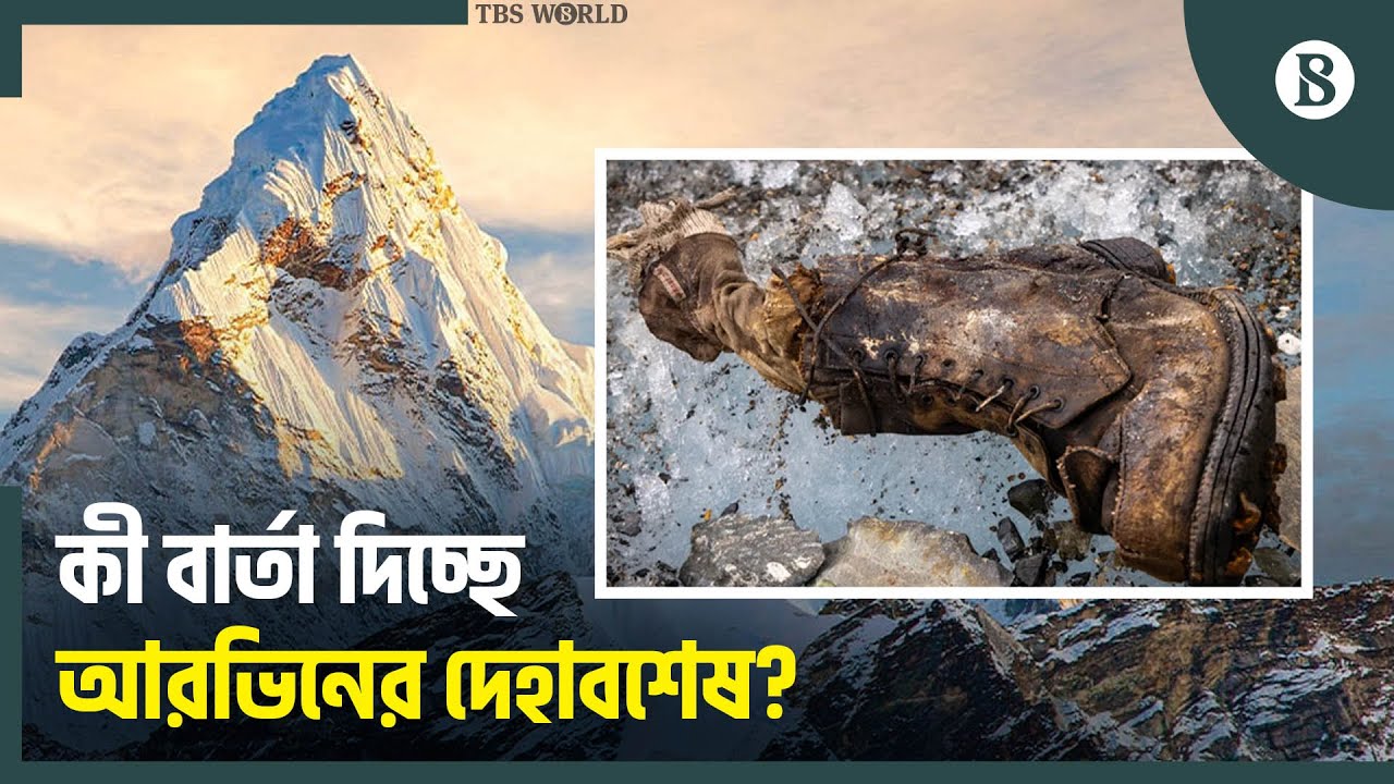 অ্যান্ড্রু আরভিন ও জর্জ ম্যালরিই কি প্রথম এভারেস্ট জয়ী? | Mount Everest Climber | Irvine | Mallory