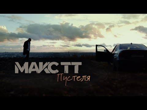 Макс ТТ - Пустеля | Прем'єра пісні 2023