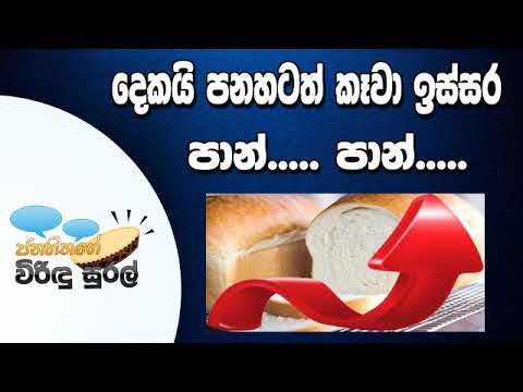 NETH FM Janahithage Virindu Sural 2019.07.18 - දෙකයි පනහටත් කෑවා ඉස්සර.... පාන්.... පාන්...