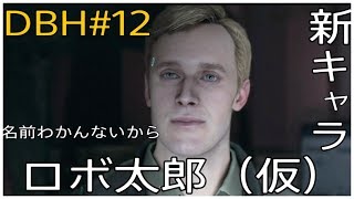 ［ゲーム実況］＃12 Detroit Become Human ～ジェリコ～