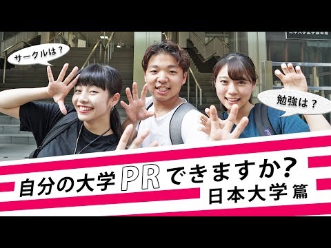 コンピュータ理工学科 【自分の大学PRできますか？】日本大学編